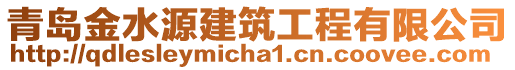 青島金水源建筑工程有限公司