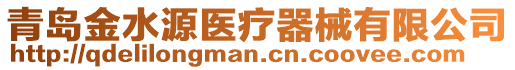 青岛金水源医疗器械有限公司