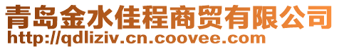 青島金水佳程商貿(mào)有限公司