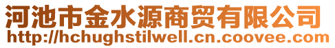 河池市金水源商貿(mào)有限公司