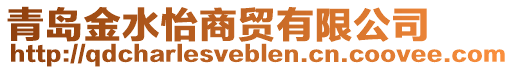 青島金水怡商貿(mào)有限公司