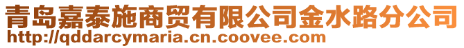 青島嘉泰施商貿(mào)有限公司金水路分公司