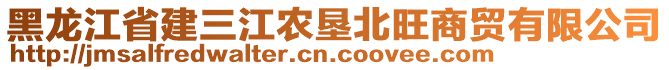 黑龍江省建三江農(nóng)墾北旺商貿(mào)有限公司