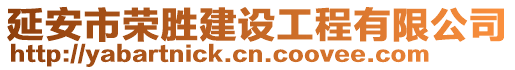 延安市榮勝建設(shè)工程有限公司