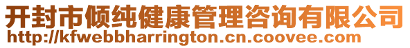 開封市傾純健康管理咨詢有限公司