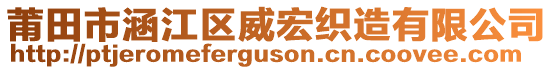 莆田市涵江區(qū)威宏織造有限公司