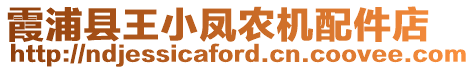 霞浦縣王小鳳農(nóng)機(jī)配件店