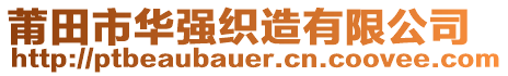 莆田市華強織造有限公司