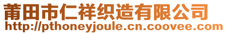 莆田市仁祥織造有限公司