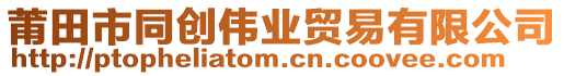 莆田市同創(chuàng)偉業(yè)貿(mào)易有限公司