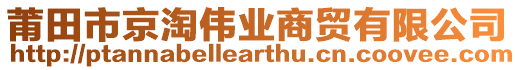 莆田市京淘偉業(yè)商貿(mào)有限公司