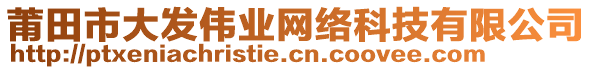 莆田市大發(fā)偉業(yè)網(wǎng)絡(luò)科技有限公司