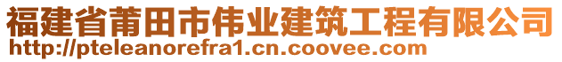 福建省莆田市偉業(yè)建筑工程有限公司