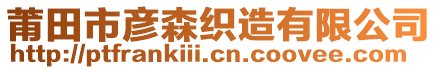 莆田市彥森織造有限公司