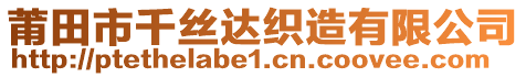 莆田市千絲達織造有限公司