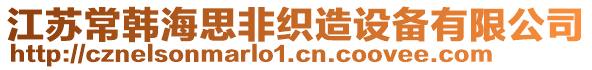 江蘇常韓海思非織造設(shè)備有限公司