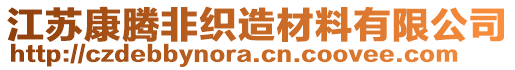 江蘇康騰非織造材料有限公司