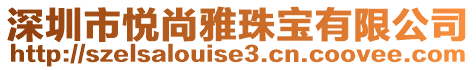 深圳市悅尚雅珠寶有限公司