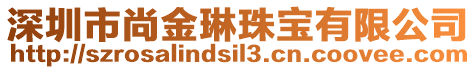 深圳市尚金琳珠寶有限公司