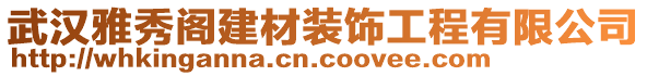 武漢雅秀閣建材裝飾工程有限公司