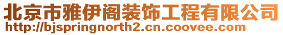 北京市雅伊閣裝飾工程有限公司