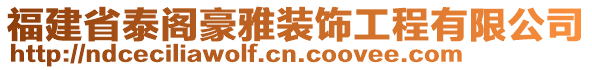 福建省泰閣豪雅裝飾工程有限公司