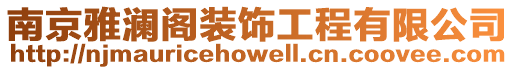 南京雅瀾閣裝飾工程有限公司