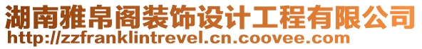 湖南雅帛閣裝飾設計工程有限公司