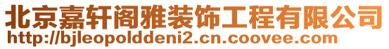 北京嘉軒閣雅裝飾工程有限公司