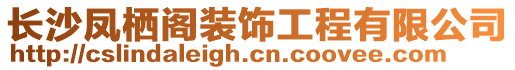 長沙鳳棲閣裝飾工程有限公司