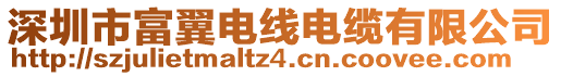 深圳市富翼電線電纜有限公司