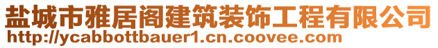 鹽城市雅居閣建筑裝飾工程有限公司