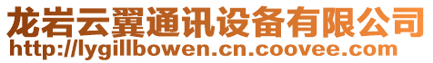 龍巖云翼通訊設備有限公司