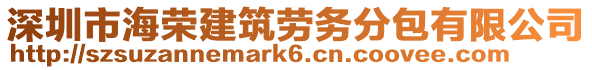 深圳市海榮建筑勞務分包有限公司