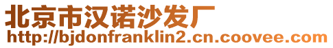 北京市漢諾沙發(fā)廠