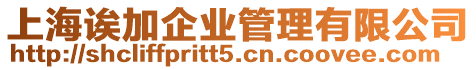 上海誒加企業管理有限公司