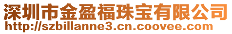 深圳市金盈福珠寶有限公司