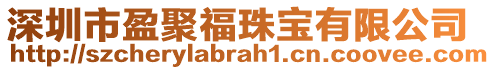 深圳市盈聚福珠寶有限公司