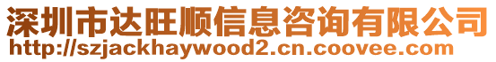 深圳市達(dá)旺順信息咨詢有限公司