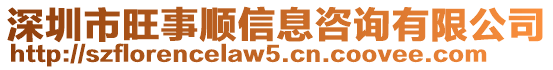 深圳市旺事順信息咨詢有限公司