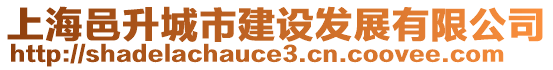 上海邑升城市建設(shè)發(fā)展有限公司