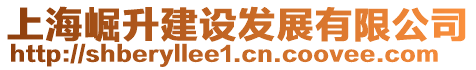 上海崛升建設發(fā)展有限公司