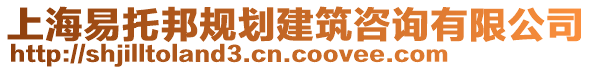 上海易托邦規(guī)劃建筑咨詢有限公司