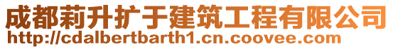 成都莉升擴(kuò)于建筑工程有限公司