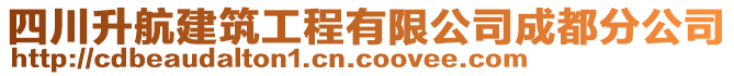 四川升航建筑工程有限公司成都分公司