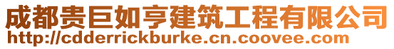 成都貴巨如亨建筑工程有限公司