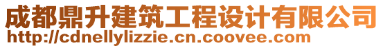 成都鼎升建筑工程設(shè)計有限公司