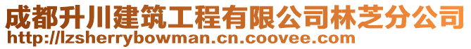 成都升川建筑工程有限公司林芝分公司