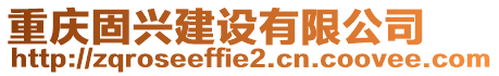 重慶固興建設(shè)有限公司