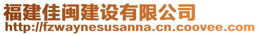 福建佳閩建設(shè)有限公司